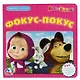 Маша и медведь. Фокус-покус (книга с 6 пазлами) - фото 1