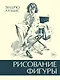 Рисование фигуры - фото 1