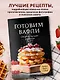 Готовим вафли. Сборник лучших рецептов - фото 4