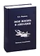 Моя жизнь в авиации. Записки академика - фото 1