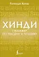 Хинди. Тренажер по письму и чтению - фото 1