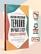 Когнитивно-процессуальная терапия при работе с ПТСР: руководство по самопомощи - фото 9