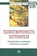 Удовлетворенность потребителя. Эмпирические исследования и практика измерения: Монография - фото 2