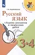 Русский язык. 3-4 классы. Сборник диктантов и творческих работ - фото 1