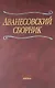Аванесовский сборник: К 100-летию со дня рождения чл.-кор. Р.И.Аванесова - фото 1