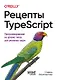 Рецепты TypeScript. Программирование на уровне типов для реальных задач - фото 1