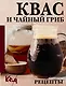 Квас и чайный гриб. Рецепты - фото 1