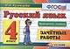 Русский язык. 4 класс. Зачётные работы. ФГОС - фото 1