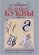 По закону буквы [кн. для детей и подростков] - фото 1