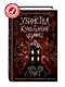 Убийства в кукольном домике (выпуск 1) - фото 4