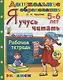 Я учусь читать. 5-6 лет Р/т (3 изд.) (мДО) Крылова (ФГОС ДО) - фото 1