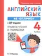 Английский язык на "отлично" с QR-кодами. 4 класс. Правила чтения и грамматики - фото 1