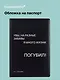 Обложка для паспорта Увы, на разные забавы я много жизни погубил! (черная) (ОП2024-438) Bookvalno - фото 1