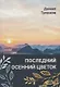 Последний осенний цветок - фото 1