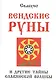 Вендские руны и другие тайны славянской волшбы - фото 1