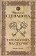 Тайная книга мастеров. - фото 1