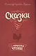 Сказки - фото 1
