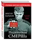 Подноготная СМЕРШа. Откровения фронтового контрразведчика - фото 3