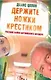 Держите ножки крестиком, или Русские байки английского акушера - фото 1