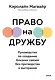 Право на дружбу. Руководство по созданию близких связей без притворства и выгорания - фото 2