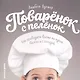 Поваренок с пеленок: Как проводить время на кухне весело и с пользой - фото 1