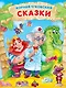 Корней Чуковский. СКАЗКИ мат.ламин, выбор.лак. 171х216 - фото 1
