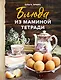 Блюда из маминой тетради - фото 1
