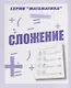 Сложение - фото 1
