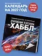 Удивительная Вселенная. Откровения телескопа «Хаббл». Календарь настенный на 2027 год (300х300 мм) - фото 3