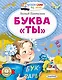 Буква "ТЫ" - фото 1