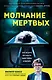 Молчание мертвых. Как не дать им унести свои тайны в могилу - фото 1