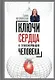 Ключи сердца к трансформации человека - фото 1