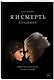 Я и смерть. Пандемия - фото 3