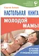 Настольная книга молодой мамы (5-е изд.) - фото 1