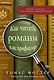 Как читать романы как профессор. Изящное исследование самой популярной литературной формы - фото 1