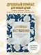 Духовные наставления: православная мудрость на все случаи жизни - фото 4