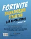 Fortnite. Энциклопедия стратегии для фортнайтеров - фото 2