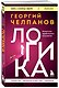 Логика - фото 3