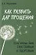 Как развить дар прощения. Если хочешь быть счастливым и здоровым - фото 1