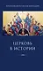 Церковь в истории. Статьи по истории Церкви - фото 1