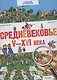 Средневековье. V-XVI века - фото 1