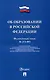 Об образовании в Российской Федерации. Федеральный закон № 273-ФЗ - фото 1