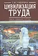 Цивилизация труда: заметки социального теоретика - фото 1