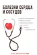 Болезни сердца и сосудов - фото 1