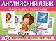 Английский язык. Флеш-карты. Учим слова. 192 карточки - фото 1