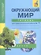 Окружающий мир 3 кл. Тетрадь № 1 (4,5,6 изд) (м) Федотова (эл.прил.на сайте) - фото 3