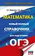 ОГЭ. Математика. Новый полный справочник для подготовки к ОГЭ - фото 1