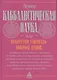 Каббалистическая наука, или Искусство узнавать добрых духов, влияющих на судьбу человека, с описанием их тайных подписей и талисманов и истинного... - фото 1