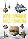 1000 лучших мест планеты, которые нужно увидеть за свою жизнь. 3-е изд. испр. и доп. - фото 1