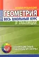 Геометрия. Весь школьный курс в таблицах - фото 1